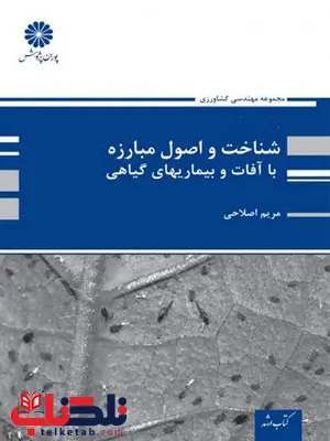 شناخت و اصول مبازه با آفات و بیماریهای گیاهی پوران پژوهش شناخت و اصول مبازه با آفات و بیماریهای گیاهی پوران پژوهش