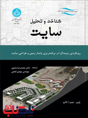 شناخت وتحلیل سایت نویسنده جیمز ا. لاگرو مترجم محمدرضا مثنوی و مهدی فتحی شناخت وتحلیل سایت نویسنده جیمز ا. لاگرو مترجم محمدرضا مثنوی و مهدی فتحی