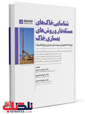 شناسایی خاک های مسئله دار و بهسازی خاک فریدون خسروی و اصغر فیروزی شناسایی خاک های مسئله دار و بهسازی خاک فریدون خسروی و اصغر فیروزی