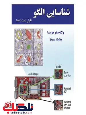 شناسایی الگو نویسنده ولادیسلاو هومندا و ویتولد پدریز مترجم ایوب ترکیان شناسایی الگو نویسنده ولادیسلاو هومندا و ویتولد پدریز مترجم ایوب ترکیان