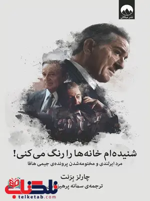 شنیده ام خانه ها را رنگ می کنی اثر چارلز برنت ترجمه سمانه پرهیزکاری شنیده ام خانه ها را رنگ می کنی اثر چارلز برنت ترجمه سمانه پرهیزکاری