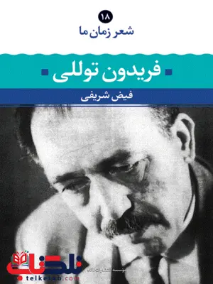 فریدون توللی (شعر زمان ما 18) نویسنده فیض شریفی فریدون توللی (شعر زمان ما 18) نویسنده فیض شریفی