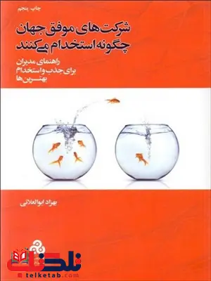 شرکت های موفق جهان چگونه استخدام می کنند نویسنده بهزاد ابوالعلایی شرکت های موفق جهان چگونه استخدام می کنند نویسنده بهزاد ابوالعلایی
