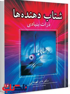 شتاب دهنده ها نویسنده نادر قهرمانی شتاب دهنده ها نویسنده نادر قهرمانی