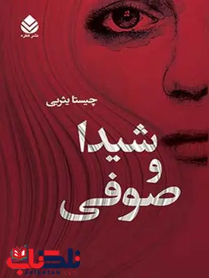 شیدا و صوفی نویسنده چیستا یثربی شیدا و صوفی نویسنده چیستا یثربی