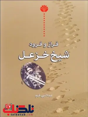 فراز و فرود شیخ خزعل نویسنده عبدالنبی قیم فراز و فرود شیخ خزعل نویسنده عبدالنبی قیم