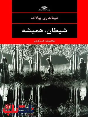 شیطان، همیشه نویسنده دونالد ری پولاک مترجم معصومه عسکری شیطان، همیشه نویسنده دونالد ری پولاک مترجم معصومه عسکری