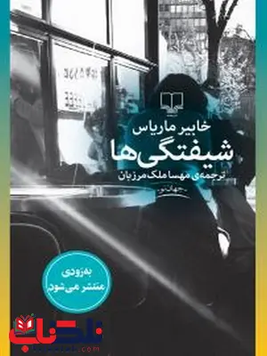 شیفتگیها نویسنده خابیر ماریاس نویسنده مهسا ملک مرزبان شیفتگیها نویسنده خابیر ماریاس نویسنده مهسا ملک مرزبان