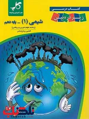 کتاب درسی شیمی دهم کاپ زیر ذره بین کتاب درسی شیمی دهم کاپ زیر ذره بین