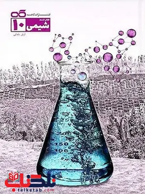 شیمی دهم تست کاهه شیمی دهم تست کاهه