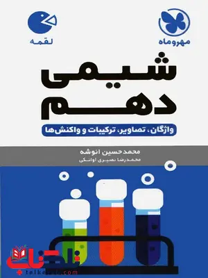 شیمی دهم لقمه مهروماه شیمی دهم لقمه مهروماه