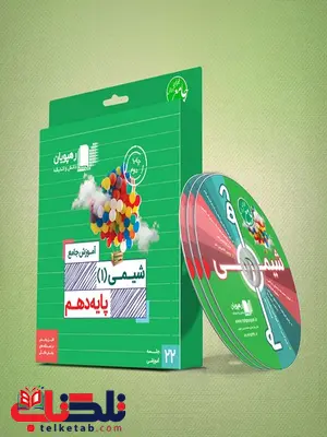 DVD آموزش جامع شیمی دهم رهپویان دانش و اندیشه