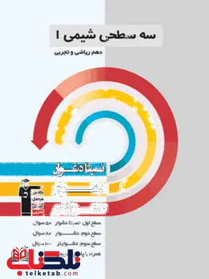 سه سطحی شیمی دهم قلم چی سه سطحی شیمی دهم قلم چی