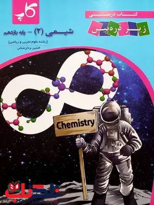 کتاب درسی شیمی یازدهم زیر ذره بین کاپ کتاب درسی شیمی یازدهم زیر ذره بین کاپ