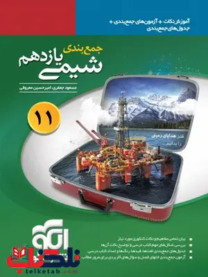 جمع بندی شیمی یازدهم نشر الگو جمع بندی شیمی یازدهم نشر الگو