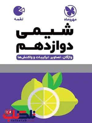 شیمی دوازدهم لقمه مهروماه شیمی دوازدهم لقمه مهروماه