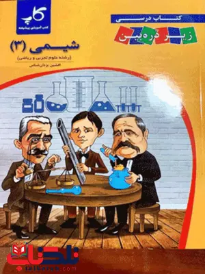 کتاب درسی شیمی دوازدهم زیر ذره بین کاپ کتاب درسی شیمی دوازدهم زیر ذره بین کاپ