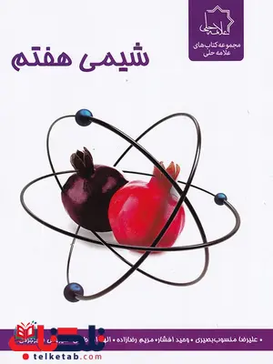 شیمی هفتم علامه حلی شیمی هفتم علامه حلی