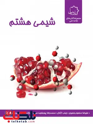 شیمی هشتم علامه حلی شیمی هشتم علامه حلی