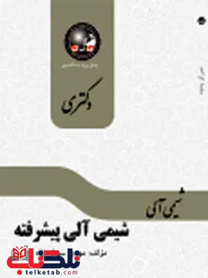 شیمی آلی مهدی سهیلی زاد دکتری ماهان شیمی آلی مهدی سهیلی زاد دکتری ماهان