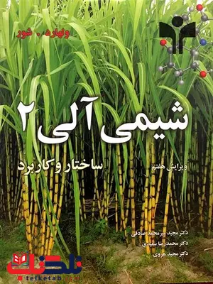کتاب شیمی آلی 2 ولهارد ترجمه دکتر مجید میرمحمدصادقی کتاب شیمی آلی 2 ولهارد ترجمه دکتر مجید میرمحمدصادقی