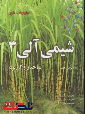 شیمی آلی 3 ولهارد ترجمه دکتر مجید میرمحمد صادقی شیمی آلی 3 ولهارد ترجمه دکتر مجید میرمحمد صادقی
