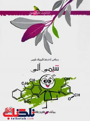 شیمی آلی خوشخوان شیمی آلی خوشخوان