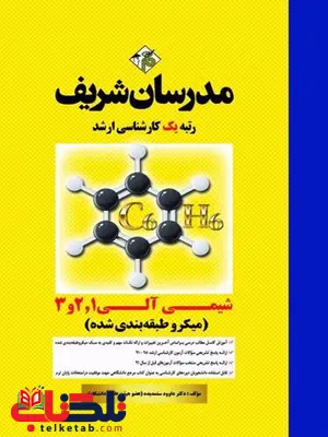 شیمی آلی 1-2-3 کارشناسی ارشد مدرسان شریف