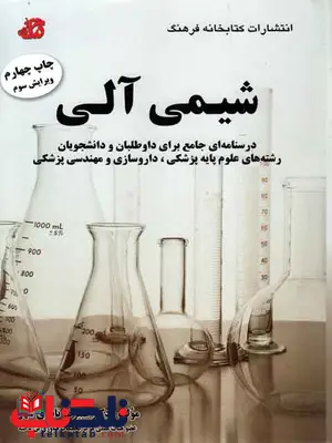 شیمی آلی نادری سهی کتابخانه فرهنگ شیمی آلی نادری سهی کتابخانه فرهنگ