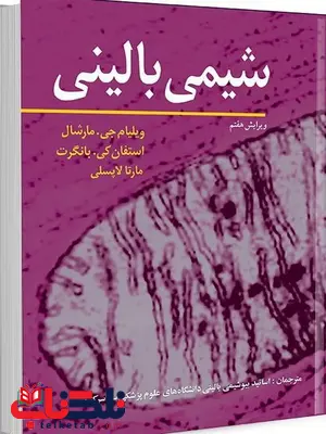 شیمی بالینی نویسنده مارشال و ‌بانگرت و لاپسلی مترجم اساتید بیوشیمی بالینی دانشگاه های سراسر کشور