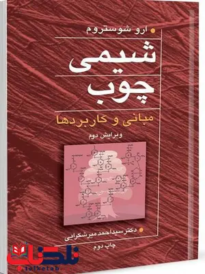 شیمی چوب مبانی و کاربردها نویسنده ارو شوستروم مترجم سیداحمد میرشکرایی شیمی چوب مبانی و کاربردها نویسنده ارو شوستروم مترجم سیداحمد میرشکرایی