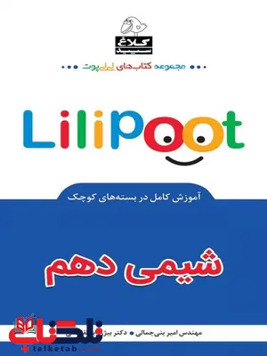 شیمی دهم لی لی پوت کلاغ سپید شیمی دهم لی لی پوت کلاغ سپید