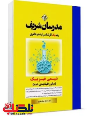 شیمی فیزیک کارشناسی ارشد مدرسان شریف شیمی فیزیک کارشناسی ارشد مدرسان شریف
