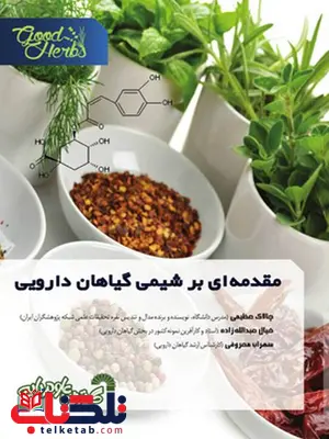 مقدمه ای بر شیمی گیاهان دارویی چالاک عظیمی و خیال عبدالله زاده مقدمه ای بر شیمی گیاهان دارویی چالاک عظیمی و خیال عبدالله زاده