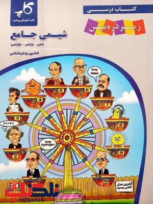 شیمی جامع کنکور زیر ذره بین کاپ شیمی جامع کنکور زیر ذره بین کاپ