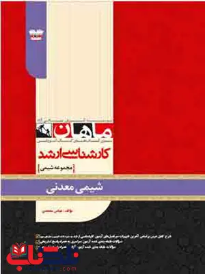 شیمی معدنی کارشناسی ارشد انتشارات ماهان شیمی معدنی کارشناسی ارشد انتشارات ماهان