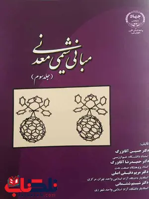 مبانی شیمی معدنی جلد سوم آقابزرگ مبانی شیمی معدنی جلد سوم آقابزرگ