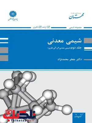 شیمی معدنی جعفر محمد نژاد جلد دوم پوران پژوهش شیمی معدنی جعفر محمد نژاد جلد دوم پوران پژوهش