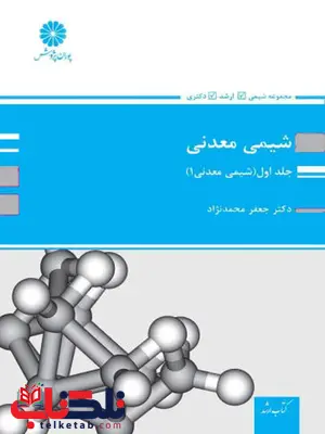 شیمی معدنی جعفر محمد نژاد جلد اول پوران پژوهش شیمی معدنی جعفر محمد نژاد جلد اول پوران پژوهش