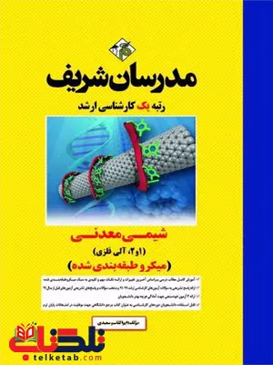 شیمی معدنی مدرسان شریف شیمی معدنی مدرسان شریف