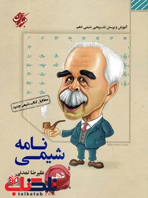 شیمی نامه دهم مبتکران شیمی نامه دهم مبتکران