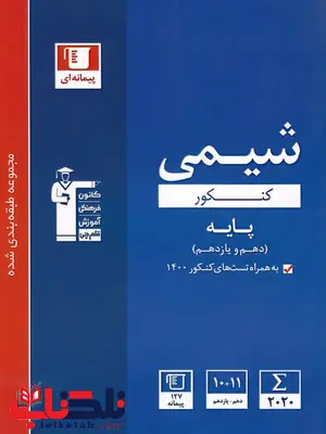 شیمی پایه کنکور دهم و یازدهم آبی قلم چی شیمی پایه کنکور دهم و یازدهم آبی قلم چی