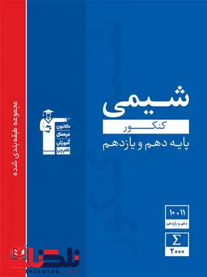 شیمی پایه کنکور آبی قلم چی شیمی پایه کنکور آبی قلم چی
