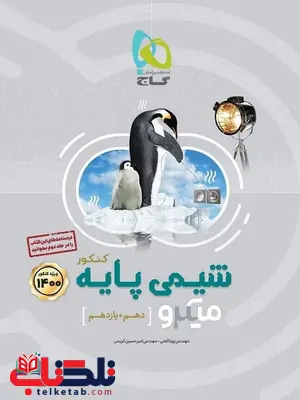 شیمی پایه کنکور میکرو گاج شیمی پایه کنکور میکرو گاج