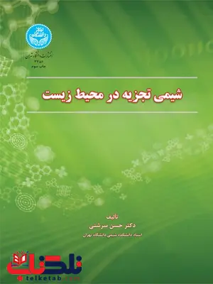 شیمی تجزیه در محیط زیست نویسنده حسن سرشتی شیمی تجزیه در محیط زیست نویسنده حسن سرشتی
