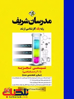 شیمی تجزیه 1و2 و دستگاهی کارشناسی ارشد مدرسان شریف