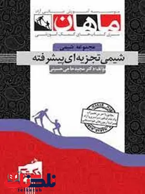 شیمی تجزیه پیشرفته دکتری ماهان شیمی تجزیه پیشرفته دکتری ماهان