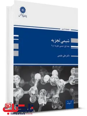شیمی تجزیه جلد اول علی مقیقی پوران پژوهش شیمی تجزیه جلد اول علی مقیقی پوران پژوهش