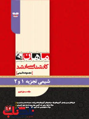 شیمی تجزیه 1 و 2 انتشارات ماهان شیمی تجزیه 1 و 2 انتشارات ماهان