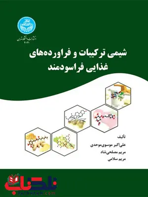 شیمی ترکیبات و فرآورده های غذایی فراسودمند نویسنده علی اکبر موسوی ومریم سلامی و مریم مصلحی شیمی ترکیبات و فرآورده های غذایی فراسودمند نویسنده علی اکبر موسوی ومریم سلامی و مریم مصلحی